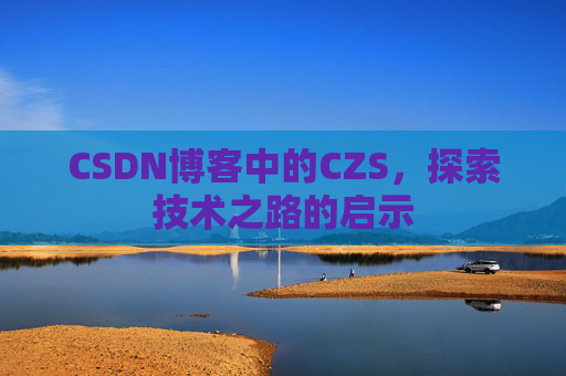 CSDN博客中的CZS，探索技术之路的启示